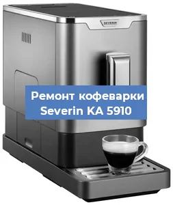 Чистка кофемашины Severin KA 5910 от накипи в Новосибирске